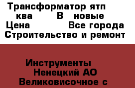 Трансформатор ятп 0, 25ква 220/36В. (новые) › Цена ­ 1 100 - Все города Строительство и ремонт » Инструменты   . Ненецкий АО,Великовисочное с.